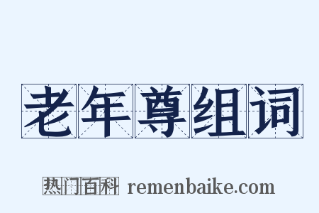 老年尊组词是什么意思的图片